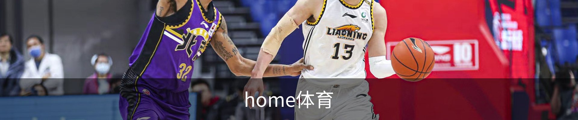 home体育
